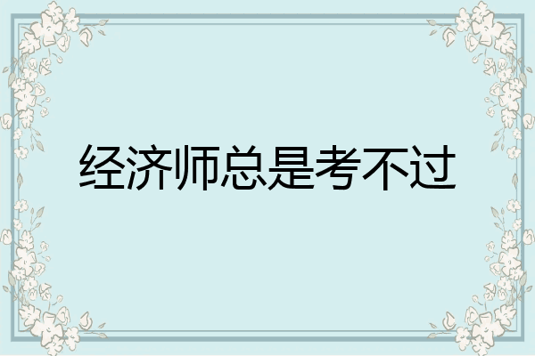 经济师总是考不过