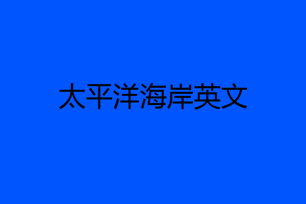 太平洋海岸英文