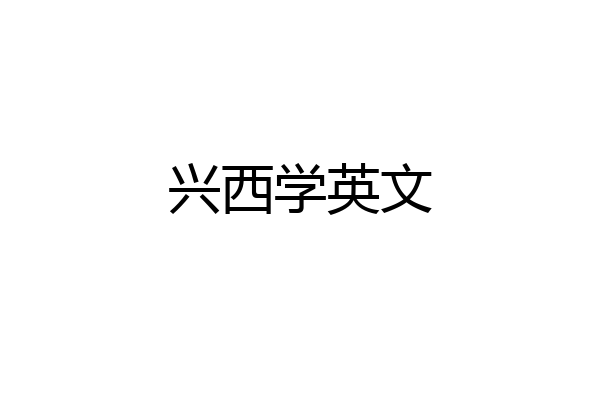 兴西学英文