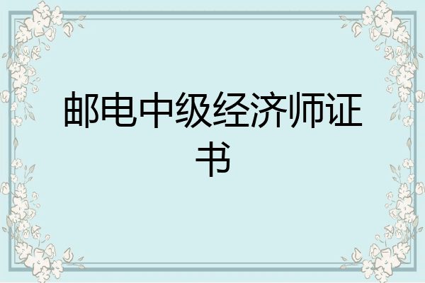 邮电中级经济师证书