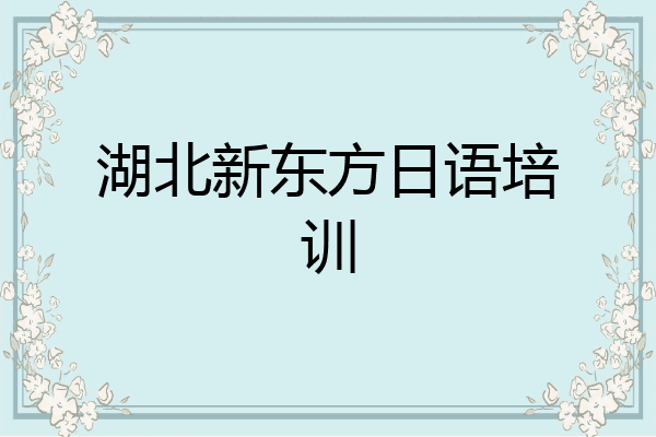 湖北新东方日语培训