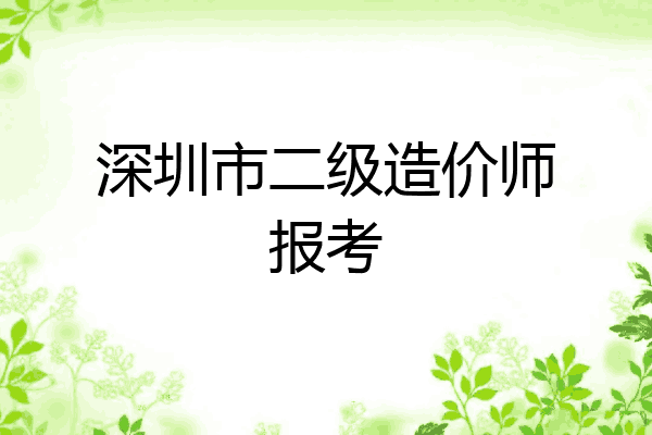 深圳市二级造价师报考