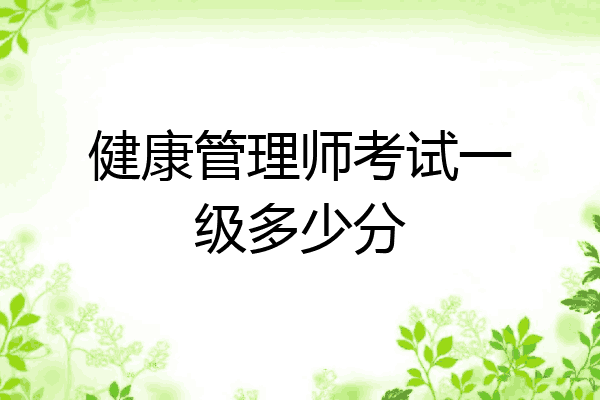 健康管理师考试一级多少分