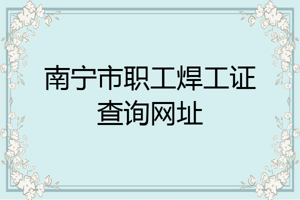 南宁市职工焊工证查询网址