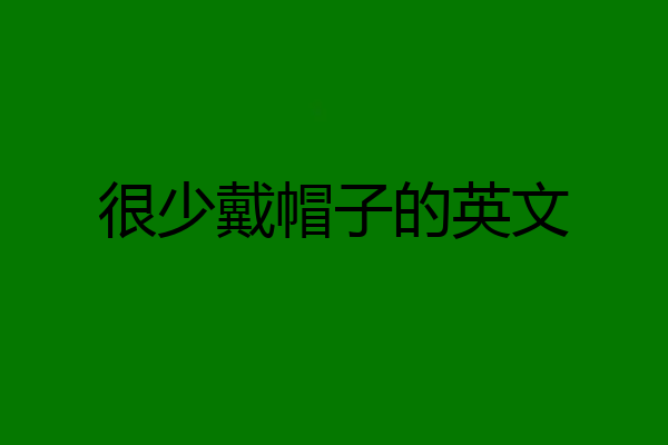 很少戴帽子的英文