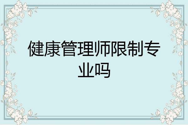 健康管理师限制专业吗