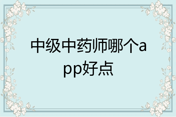 中级中药师哪个app好点
