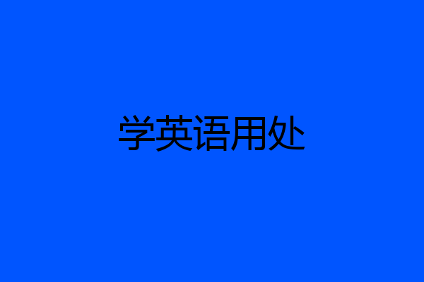 学英语用处