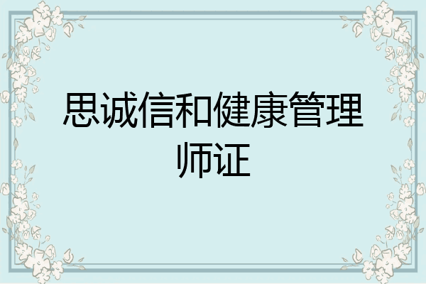 思诚信和健康管理师证