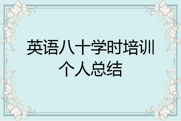英语八十学时培训个人总结