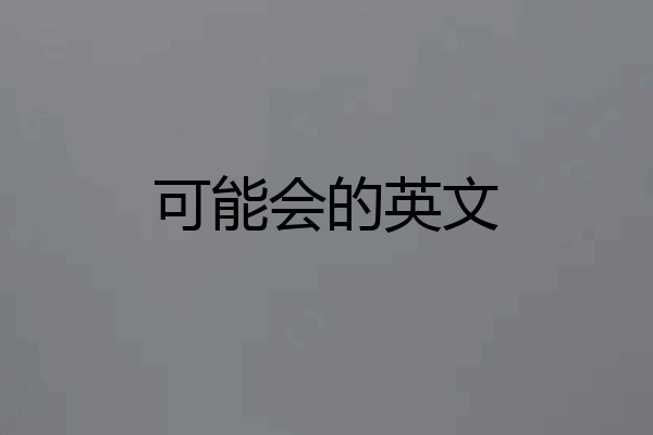 可能会的英文