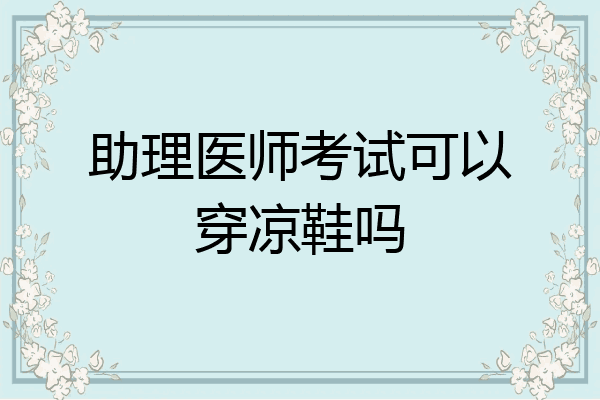 助理医师考试可以穿凉鞋吗
