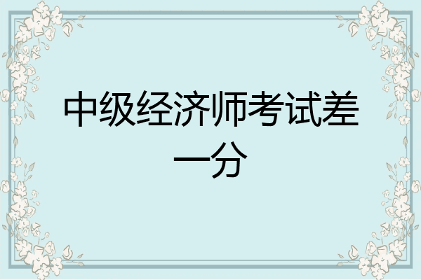 中级经济师考试差一分