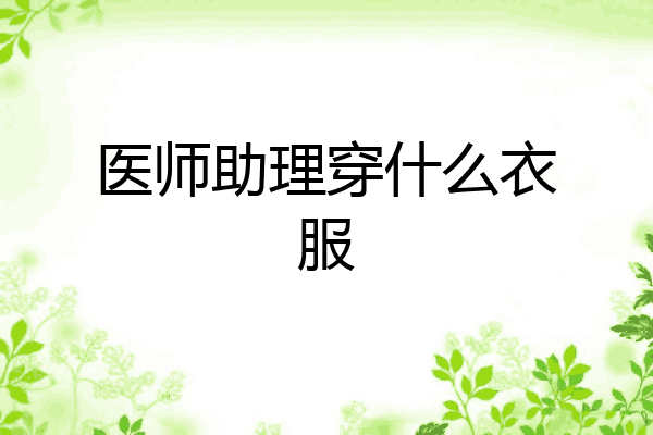 医师助理穿什么衣服