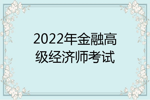 2022年金融高级经济师考试