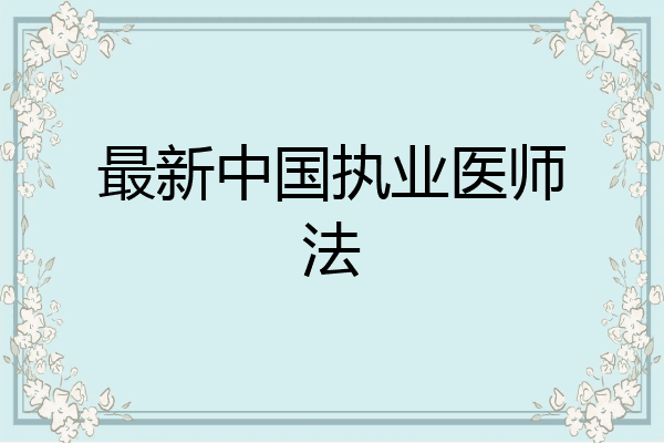 最新中国执业医师法