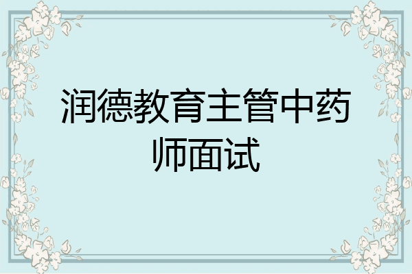 润德教育主管中药师面试