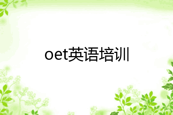 oet英语培训