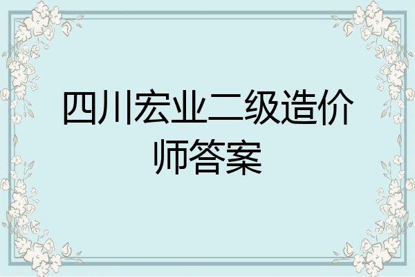 四川宏业二级造价师答案