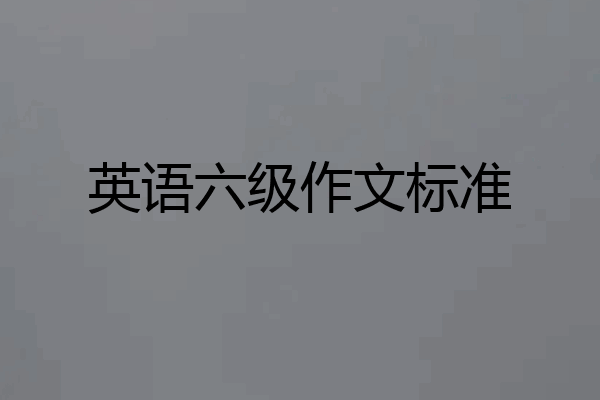 英语六级作文标准