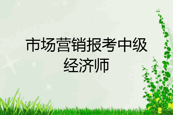 市场营销报考中级经济师