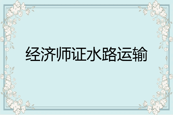 经济师证水路运输