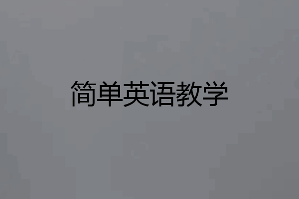 简单英语教学