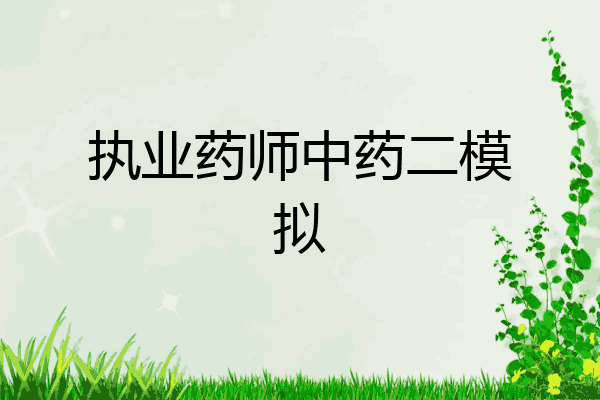 执业药师中药二模拟
