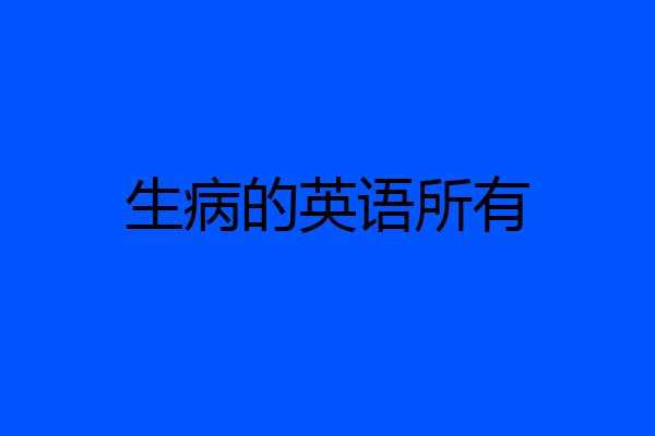 生病的英语所有