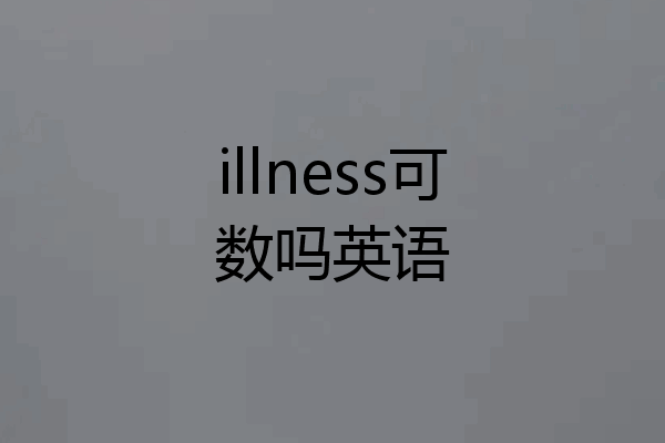 illness可数吗英语