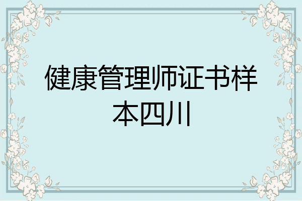 健康管理师证书样本四川