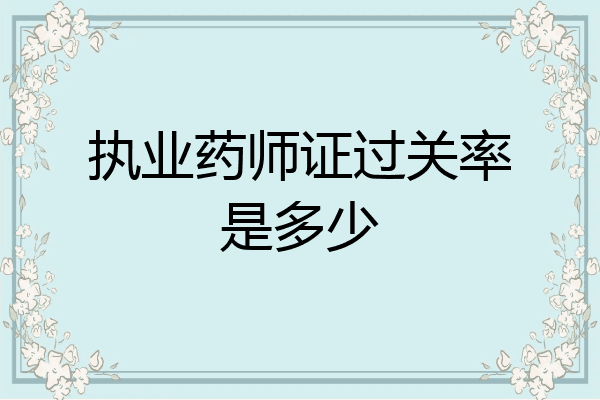 执业药师证过关率是多少