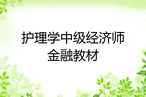 护理学中级经济师金融教材