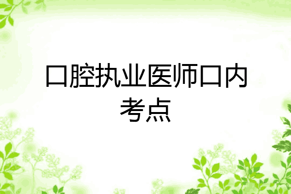 口腔执业医师口内考点