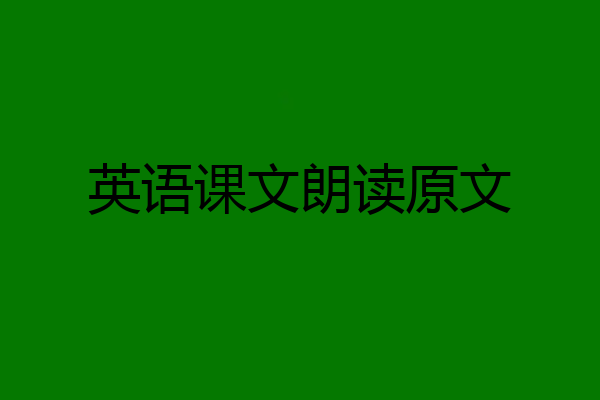 英语课文朗读原文