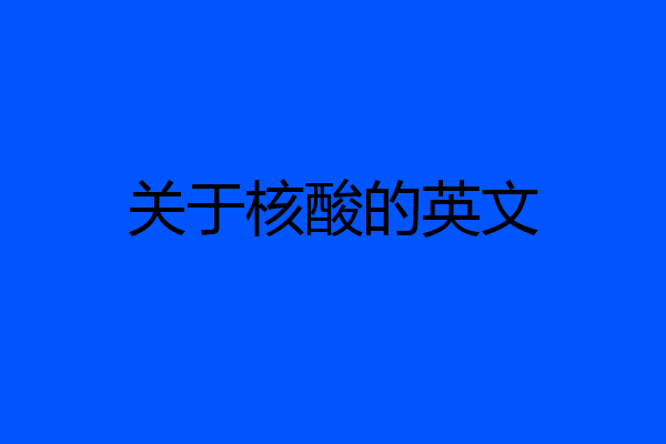 关于核酸的英文
