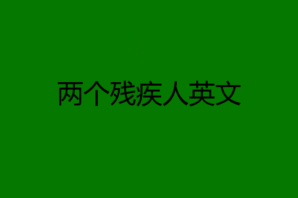 两个残疾人英文