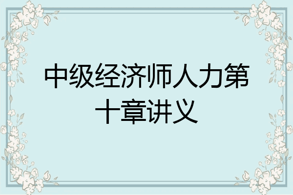 中级经济师人力第十章讲义