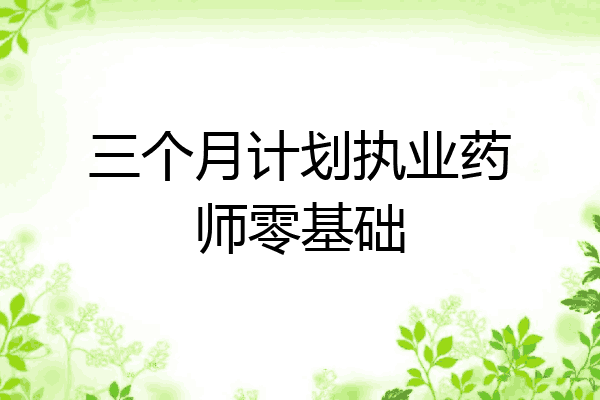 三个月计划执业药师零基础