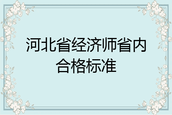 河北省经济师省内合格标准