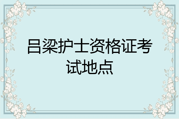 吕梁护士资格证考试地点