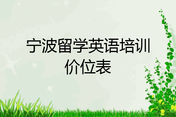 宁波留学英语培训价位表