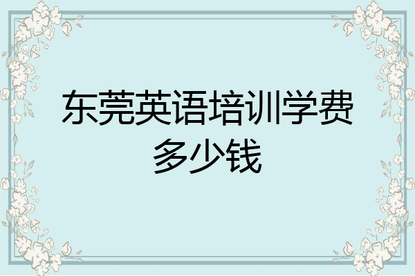 东莞英语培训学费多少钱