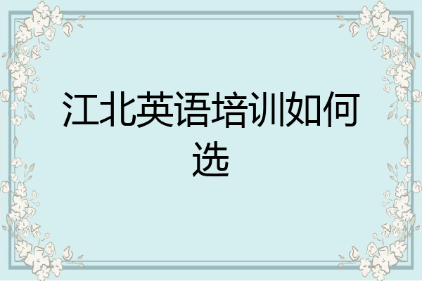 江北英语培训如何选