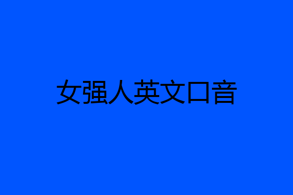女强人英文口音
