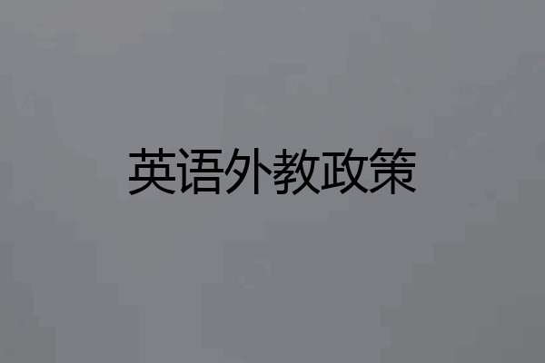 英语外教政策