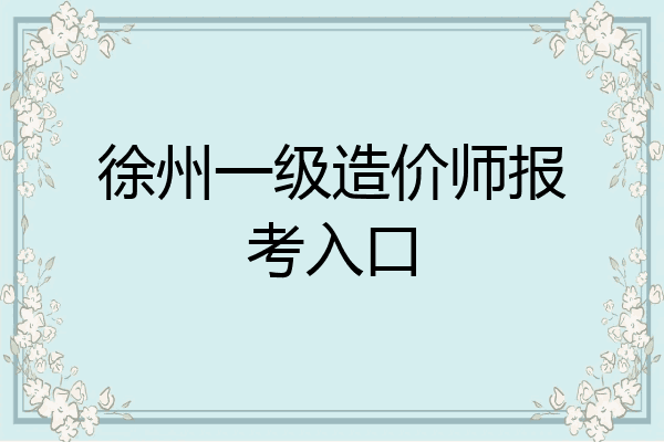 徐州一级造价师报考入口