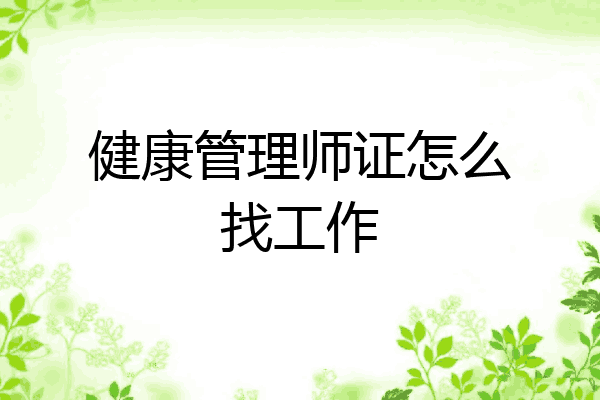 健康管理师证怎么找工作
