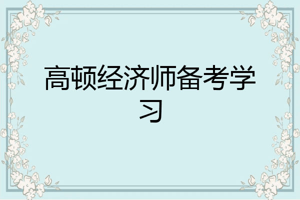 高顿经济师备考学习