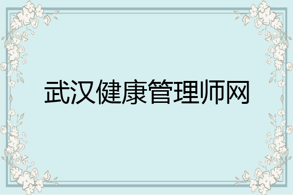 武汉健康管理师网